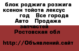 блок роджига розжига ксенон тойота лексус 2011-2017 год - Все города Авто » Продажа запчастей   . Ростовская обл.